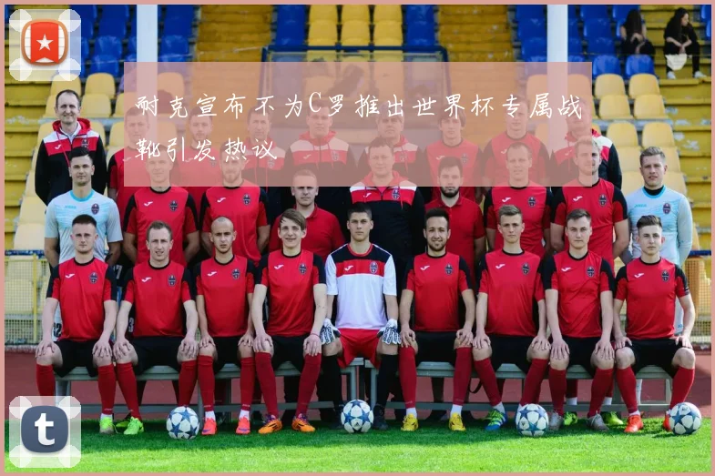耐克宣布不为C罗推出世界杯专属战靴引发热议