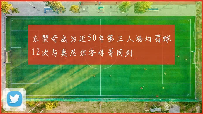 东契奇成为近50年第三人场均罚球12次与奥尼尔字母哥同列
