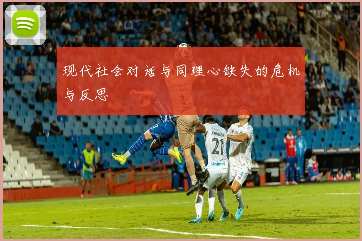 现代社会对话与同理心缺失的危机与反思