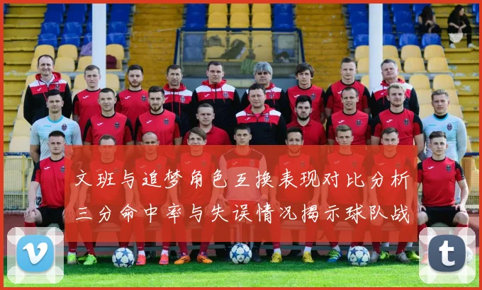 文班与追梦角色互换表现对比分析三分命中率与失误情况揭示球队战术调整
