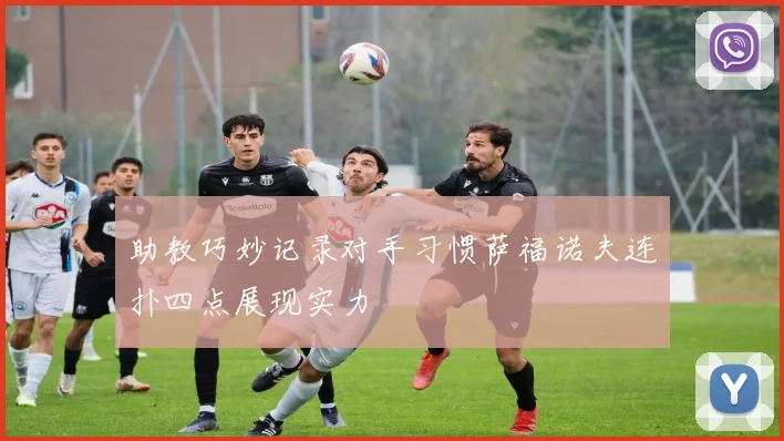 助教巧妙记录对手习惯萨福诺夫连扑四点展现实力