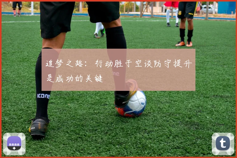 追梦之路：行动胜于空谈防守提升是成功的关键
