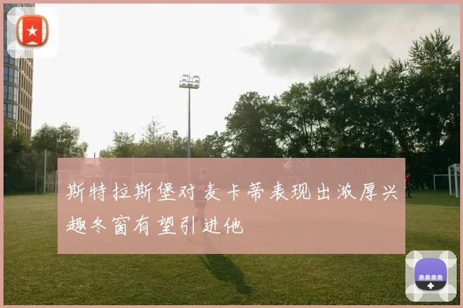 斯特拉斯堡对麦卡蒂表现出浓厚兴趣冬窗有望引进他