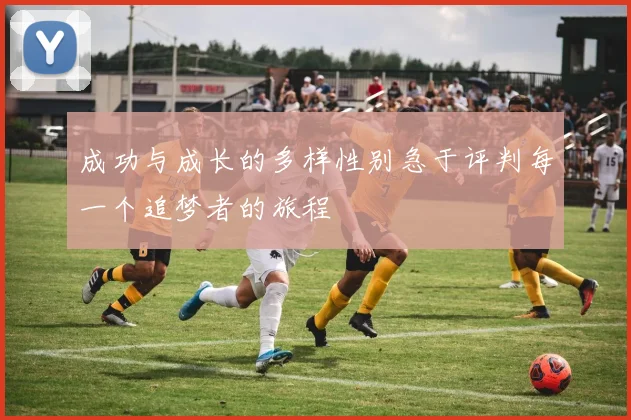 成功与成长的多样性别急于评判每一个追梦者的旅程