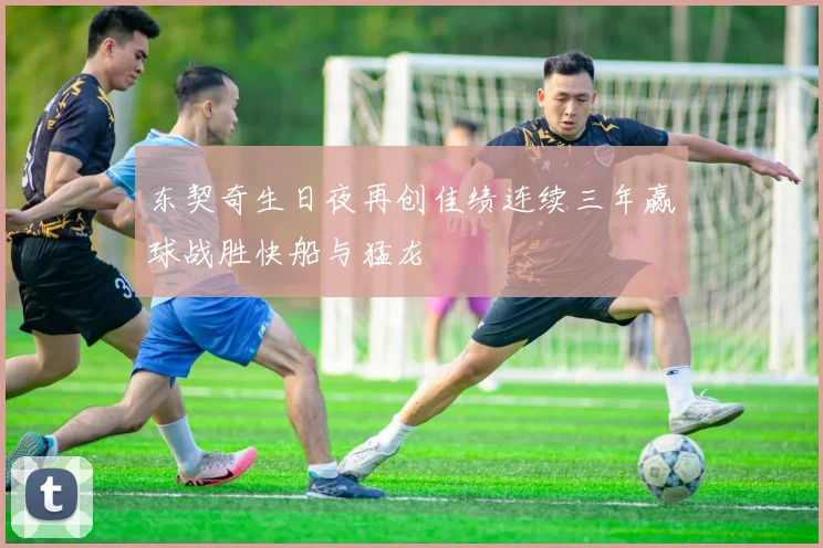 东契奇生日夜再创佳绩连续三年赢球战胜快船与猛龙